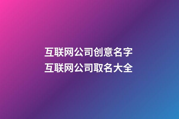 互联网公司创意名字 互联网公司取名大全